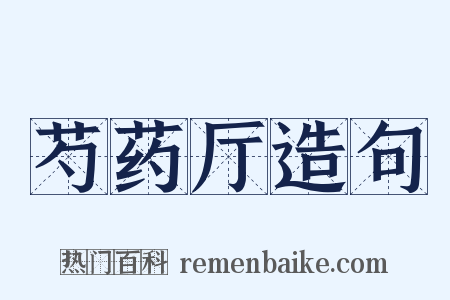 芍药厅造句是什么意思的图片